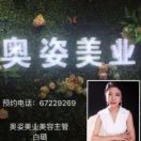 奥姿美容白璐