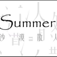 Summer沙漠散人
