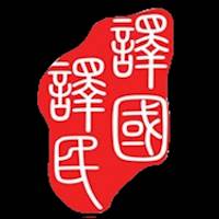 译国译民翻译米学堂老师主页-译国译民翻译学