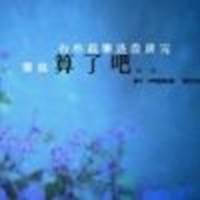 柘木奉
