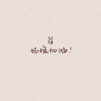 蠢萌蠢萌的小萍果