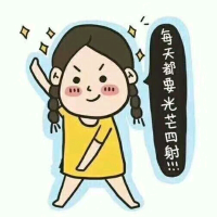 比上一秒更努力