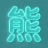 用户名